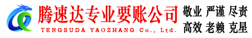 南山讨账公司